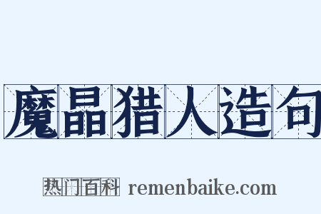 魔晶猎人造句是什么意思的图片